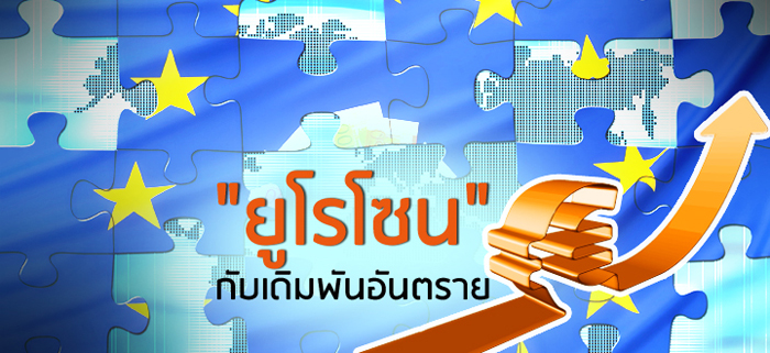 "ยูโรโซน" กับเดิมพันอันตราย "ยูโรโซน" กับเดิมพันอันตราย