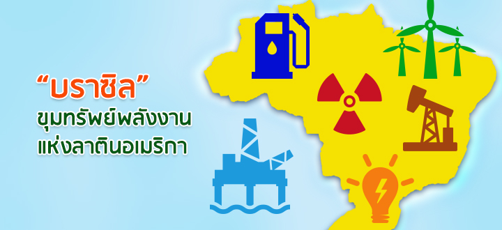 “บราซิล” ขุมทรัพย์พลังงานแห่งลาตินอเมริกา