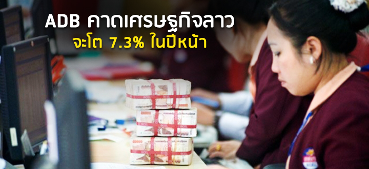 ADB คาดเศรษฐกิจลาว จะโต 7.3% ในปีหน้า