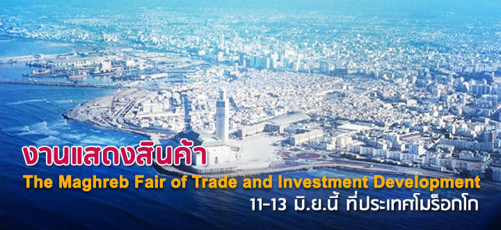 งานแสดงสินค้า The Maghreb Fair of Trade and Investment Development 11-13 มิ.ย.นี้ ที่ประเทศโมร็อกโก งานแสดงสินค้า The Maghreb Fair of Trade and Investment Development 11-13 มิ.ย.นี้ ที่ประเทศโมร็อกโก