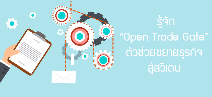 รู้จัก “Open Trade Gate” ตัวช่วยขยายธุรกิจสู่สวีเดน