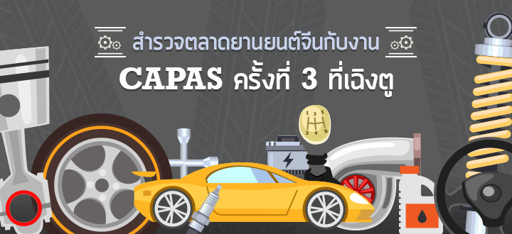 สำรวจตลาดยานยนต์จีนกับงาน CAPAS ครั้งที่ 3 ที่เฉิงตู สำรวจตลาดยานยนต์จีนกับงาน CAPAS ครั้งที่ 3 ที่เฉิงตู