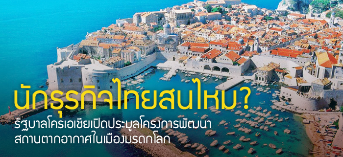 นักธุรกิจไทยสนไหม? รัฐบาลโครเอเชียเปิดประมูลโครงการพัฒนาสถานตากอากาศในเมืองมรดกโลก 