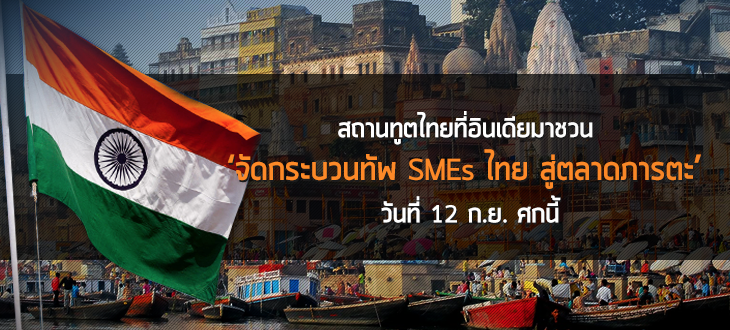 สถานทูตไทยที่อินเดียมาชวน ‘จัดกระบวนทัพ SMEs ไทย สู่ตลาดภารตะ’  วันที่ 12 ก.ย. ศกนี้