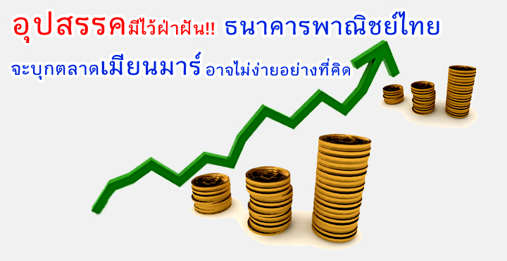 อุปสรรคมีไว้ฝ่าฝัน! ธนาคารพาณิชย์ไทยจะบุกตลาดเมียนมาร์อาจไม่ง่ายอย่างที่คิด 