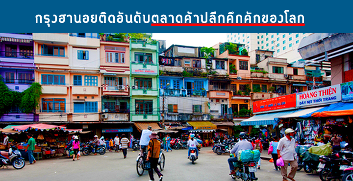 กรุงฮานอยติดอันดับตลาดค้าปลีกคึกคักของโลก กรุงฮานอยติดอันดับตลาดค้าปลีกคึกคักของโลก