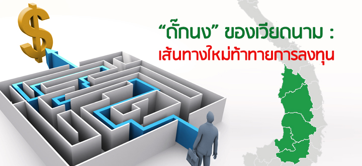“ดั๊กนง” ของเวียดนาม : เส้นทางใหม่ท้าทายการลงทุน “ดั๊กนง” ของเวียดนาม : เส้นทางใหม่ท้าทายการลงทุน
