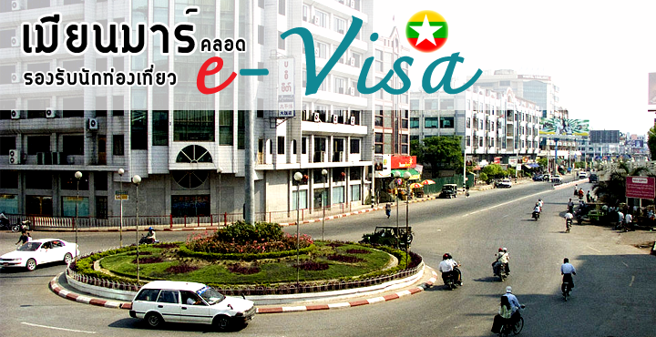 เมียนมาร์คลอด "E-Visa" รองรับนักท่องเที่ยวทะลัก เมียนมาร์คลอด "E-Visa" รองรับนักท่องเที่ยวทะลัก
