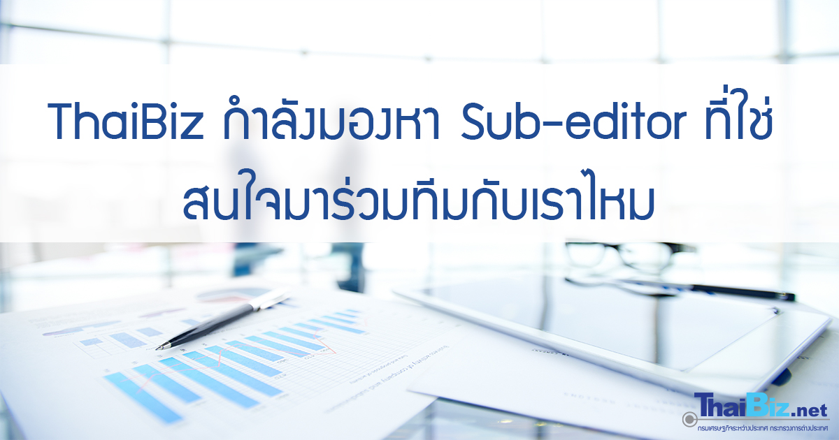 ThaiBiz กำลังมองหา Sub-editor ที่ใช่ สนใจมาร่วมทีมกับเราไหม ThaiBiz กำลังมองหา Sub-editor ที่ใช่ สนใจมาร่วมทีมกับเราไหม