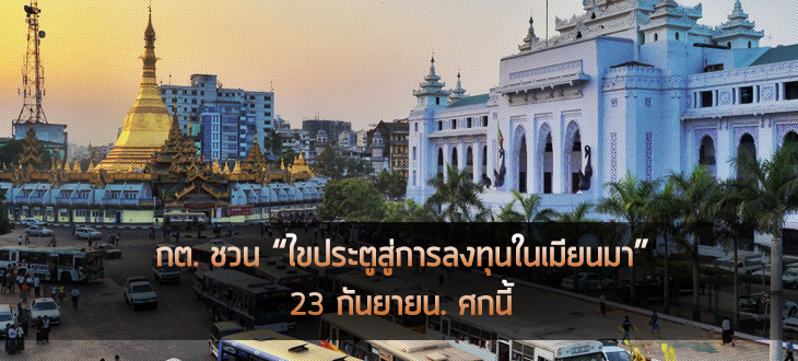 กต. ชวน “ไขประตูสู่การลงทุนในเมียนมา” 23 ก.ย. ศกนี้