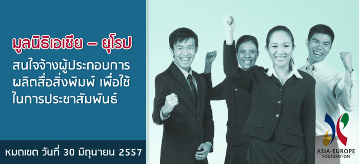 มูลนิธิเอเชีย – ยุโรป สนใจจ้างผู้ประกอบการผลิตสื่อสิ่งพิมพ์เพื่อใช้ในการประชาสัมพันธ์