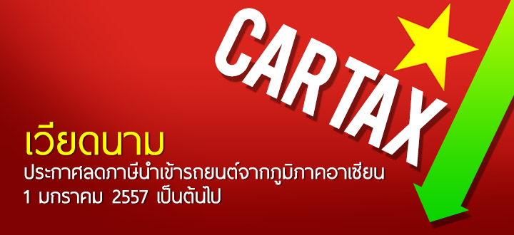 เวียดนามประกาศลดภาษีนำเข้ารถยนต์จากภูมิภาคอาเซียน