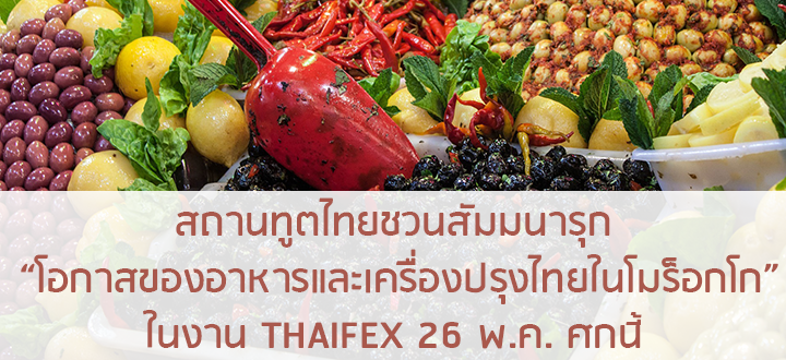 สถานทูตไทยชวนสัมมนารุก “โอกาสของอาหารและเครื่องปรุงไทยในโมร็อกโก”  ในงาน THAIFEX พ.ค. ศกนี้