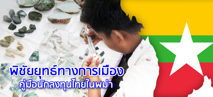 พิชัยยุทธ์ทางการเมือง คู่มือนักลงทุนไทยในพม่า พิชัยยุทธ์ทางการเมือง คู่มือนักลงทุนไทยในพม่า