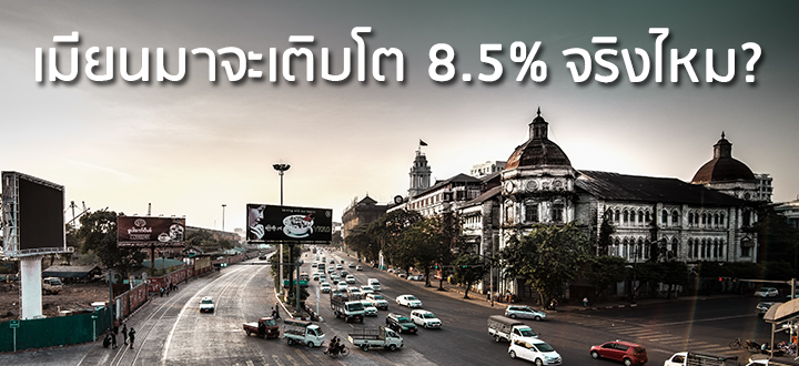 เมียนมาจะเติบโต 8.5% จริงไหม? เมียนมาจะเติบโต 8.5% จริงไหม?