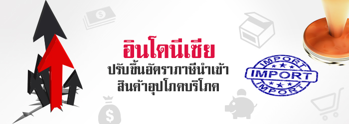 อินโดนีเซียปรับขึ้นอัตราภาษีนำเข้าสินค้าอุปโภคบริโภค อินโดนีเซียปรับขึ้นอัตราภาษีนำเข้าสินค้าอุปโภคบริโภค