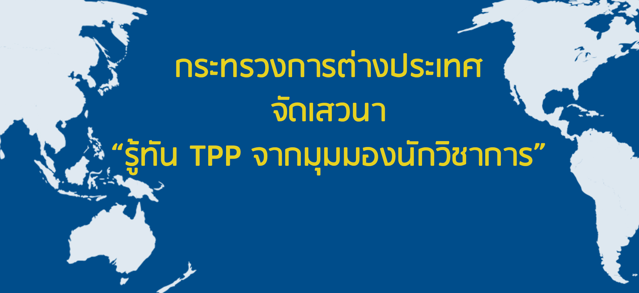 กระทรวงการต่างประเทศจัดเสวนา “รู้ทัน TPP จากมุมมองนักวิชาการ”