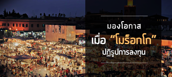 มองโอกาสเมื่อ “โมร็อกโก” ปฏิรูปการลงทุน