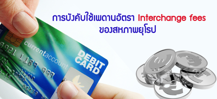 การบังคับใช้เพดานอัตรา Interchange fees ของสหภาพยุโรป การบังคับใช้เพดานอัตรา Interchange fees ของสหภาพยุโรป
