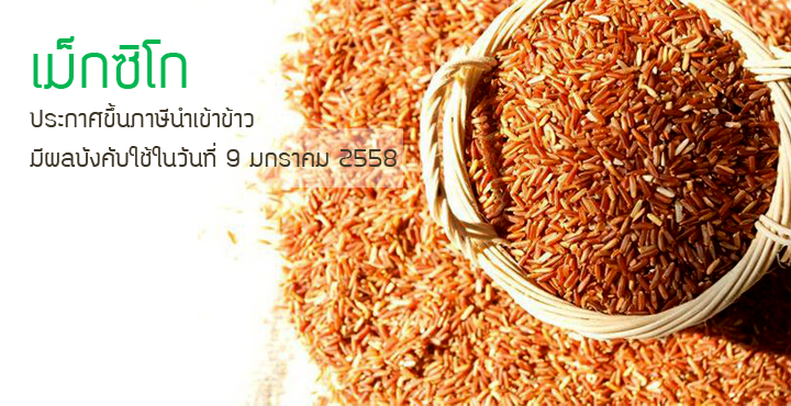 เม็กซิโกขึ้นภาษีนำเข้าข้าว 9 มกราคม เม็กซิโกขึ้นภาษีนำเข้าข้าว 9 มกราคม