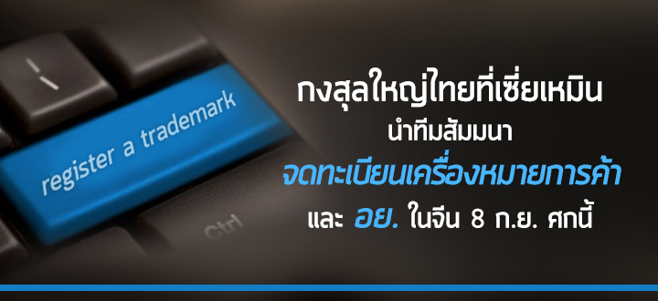 กงสุลใหญ่ไทยที่เซี่ยเหมินนำทีม สัมมนาจดทะเบียนเครื่องหมายการค้าและ อย.ในจีน ๘ ก.ย. ศกนี้