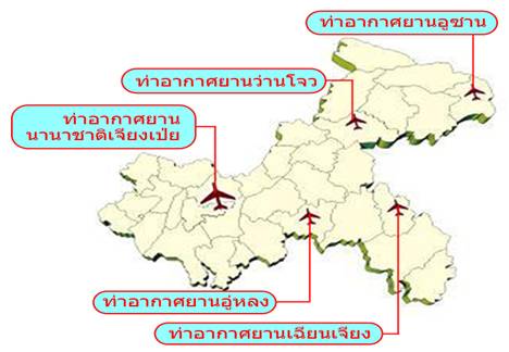 ซอกแซกเสฉวน-ฉงชิ่ง: ท่าอากาศยานเจียงเป่ย นครฉงชิ่ง กับก้าวย่างที่สำคัญแห่งการพัฒนาสู่สากล