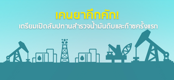 เคนยาคึกคัก! เตรียมเปิดสัมปทานสำรวจน้ำมันดิบและก๊าซครั้งแรก