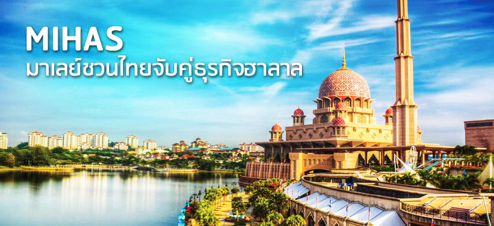 MIHAS มาเลย์ชวนไทยจับคู่ธุรกิจฮาลาล MIHAS มาเลย์ชวนไทยจับคู่ธุรกิจฮาลาล