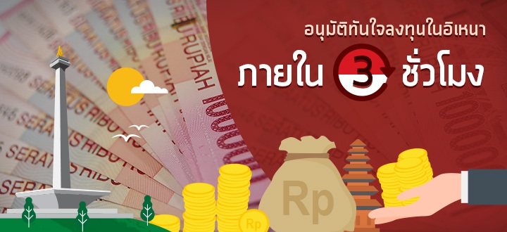 อนุมัติทันใจลงทุนในอิเหนา ภายใน 3 ชั่วโมง อนุมัติทันใจลงทุนในอิเหนา ภายใน 3 ชั่วโมง