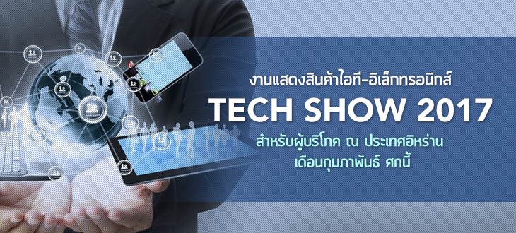 งานแสดงสินค้าไอที-อิเล็กทรอนิกส์ Tech Show 2017 สำหรับผู้บริโภค ณ ประเทศอิหร่าน เดือนกุมภาพันธ์ ศกนี้ งานแสดงสินค้าไอที-อิเล็กทรอนิกส์ Tech Show 2017 สำหรับผู้บริโภค ณ ประเทศอิหร่าน เดือนกุมภาพันธ์ ศกนี้
