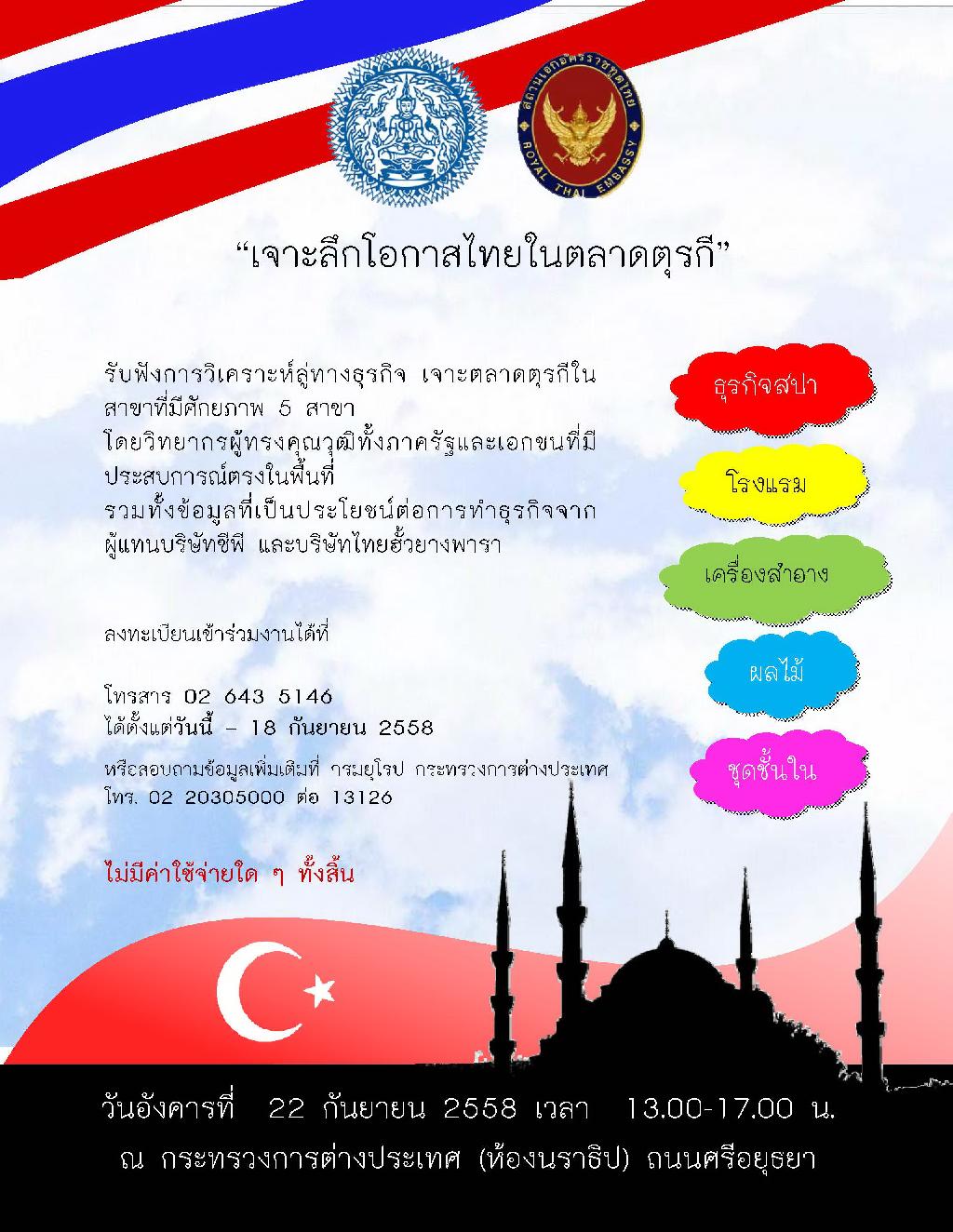 22 ก.ย.นี้ กระทรวงการต่างประเทศเชิญเข้าร่วมงานสัมมนา “ศักยภาพการส่งออกและการลงทุนของไทยในตุรกี” 22 ก.ย.นี้ กระทรวงการต่างประเทศเชิญเข้าร่วมงานสัมมนา “ศักยภาพการส่งออกและการลงทุนของไทยในตุรกี”