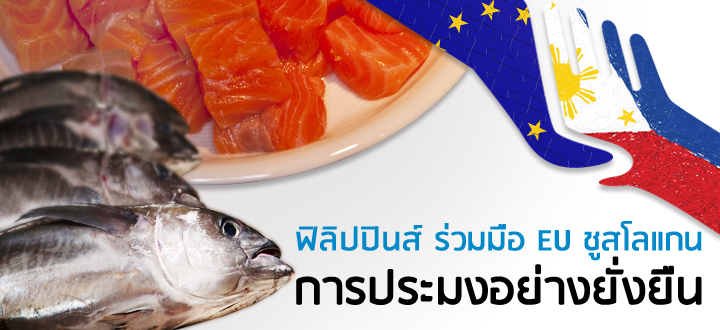 ฟิลิปปินส์ ร่วมมือ EU ชูสโลแกน การประมงอย่างยั่งยืน ฟิลิปปินส์ ร่วมมือ EU ชูสโลแกน การประมงอย่างยั่งยืน
