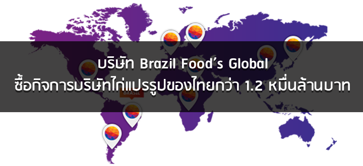 บริษัท Brazil Food’s Global ซื้อกิจการบริษัทไก่แปรรูปของไทยกว่า 1.2 หมื่นล้านบาท บริษัท Brazil Food’s Global ซื้อกิจการบริษัทไก่แปรรูปของไทยกว่า 1.2 หมื่นล้านบาท