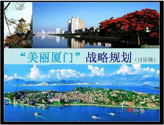 เซี่ยเหมินชูยุทธศาสตร์ “Beautiful Xiamen” คาดทศวรรษหน้า GDP ต่อคนเพิ่มขึ้นเท่าตัว เซี่ยเหมินชูยุทธศาสตร์ “Beautiful Xiamen” คาดทศวรรษหน้า GDP ต่อคนเพิ่มขึ้นเท่าตัว