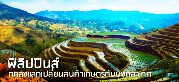ฟิลิปปินส์ตกลงแลกเปลี่ยนสินค้าเกษตรกับบังกลาเทศ ฟิลิปปินส์ตกลงแลกเปลี่ยนสินค้าเกษตรกับบังกลาเทศ
