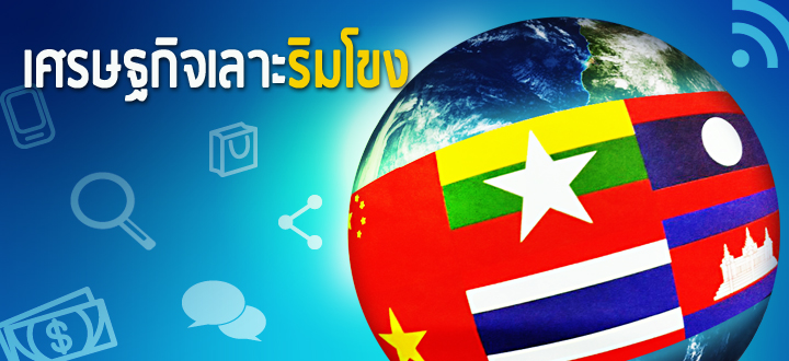 เศรษฐกิจเลาะริมโขง เศรษฐกิจเลาะริมโขง