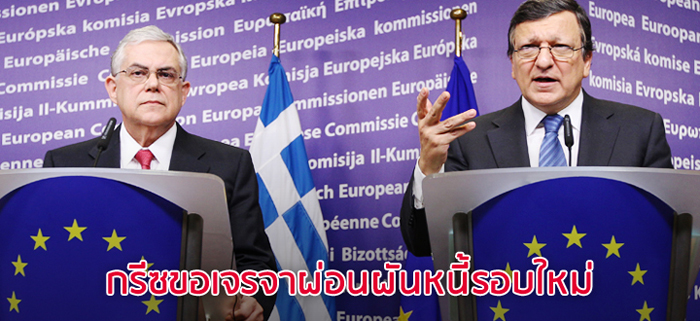 กรีซขอเจรจาผ่อนผันหนี้รอบใหม่