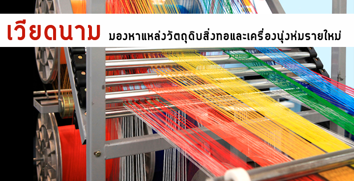ภาคอุตสาหกรรมสิ่งทอและเครื่องนุ่งห่มเวียดนามมองหาแหล่งวัตถุดิบรายใหม่ ภาคอุตสาหกรรมสิ่งทอและเครื่องนุ่งห่มเวียดนามมองหาแหล่งวัตถุดิบรายใหม่
