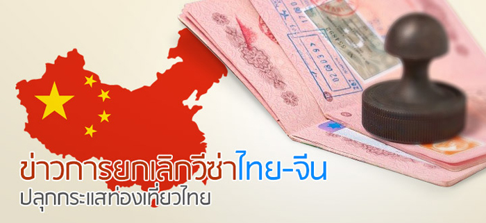 ข่าวการยกเลิกวีซ่าไทย-จีน ปลุกกระแสท่องเที่ยวไทย