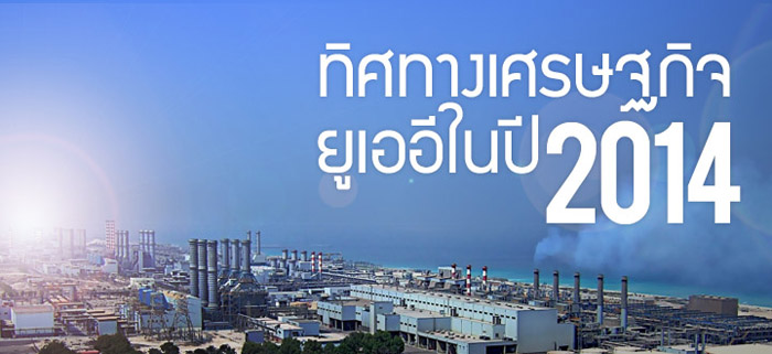 ทิศทางเศรษฐกิจยูเออีในปี 2014 ทิศทางเศรษฐกิจยูเออีในปี 2014