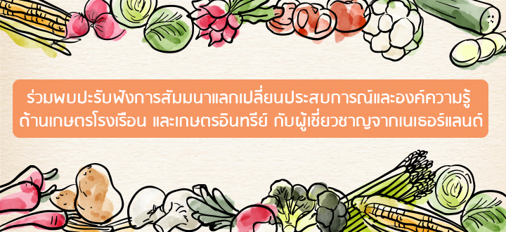 ร่วมพบปะรับฟังการสัมมนาแลกเปลี่ยนประสบการณ์และองค์ความรู้ ด้านเกษตรโรงเรือน และเกษตรอินทรีย์ กับผู้เชี่ยวชาญจากเนเธอร์แลนด์ ที่จังหวัดเชียงใหม่ ๒๖ สิงหาคม ศกนี้ ร่วมพบปะรับฟังการสัมมนาแลกเปลี่ยนประสบการณ์และองค์ความรู้ ด้านเกษตรโรงเรือน และเกษตรอินทรีย์ กับผู้เชี่ยวชาญจากเนเธอร์แลนด์ ที่จังหวัดเชียงใหม่ ๒๖ สิงหาคม ศกนี้
