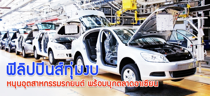 ฟิลิปปินส์ทุ่มงบหนุนอุตสาหกรรมรถยนต์ พร้อมบุกตลาดอาเซียน ฟิลิปปินส์ทุ่มงบหนุนอุตสาหกรรมรถยนต์ พร้อมบุกตลาดอาเซียน