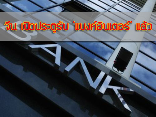 รัฐบาลจีนคลายกฎเหล็ก เปิดรับ “แบงค์ต่างชาติ” เข้าลงทุนในประเทศ