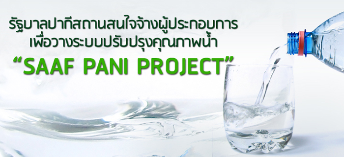 รัฐบาลปากีสถานสนใจจ้างผู้ประกอบการ เพื่อวางระบบปรับปรุงคุณภาพน้ำ “SAAF PANI PROJECT” รัฐบาลปากีสถานสนใจจ้างผู้ประกอบการ เพื่อวางระบบปรับปรุงคุณภาพน้ำ “SAAF PANI PROJECT”