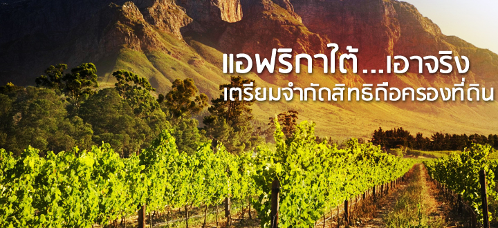 แอฟริกาใต้เอาจริง เตรียมจำกัดสิทธิถือครองที่ดิน 
