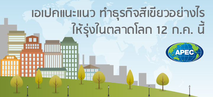 เอเปคแนะแนว ทำธุรกิจสีเขียวอย่างไรให้รุ่งในตลาดโลก 12 ก.ค. นี้ เอเปคแนะแนว ทำธุรกิจสีเขียวอย่างไรให้รุ่งในตลาดโลก 12 ก.ค. นี้