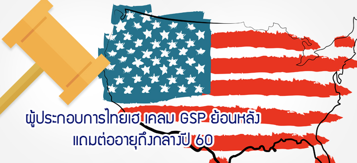 ผู้ประกอบการไทยเฮ เคลม GSP ย้อนหลัง แถมต่ออายุถึงกลางปี 60