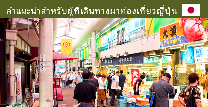 คำแนะนำสำหรับผู้ที่เดินทางมาท่องเที่ยวญี่ปุ่น คำแนะนำสำหรับผู้ที่เดินทางมาท่องเที่ยวญี่ปุ่น