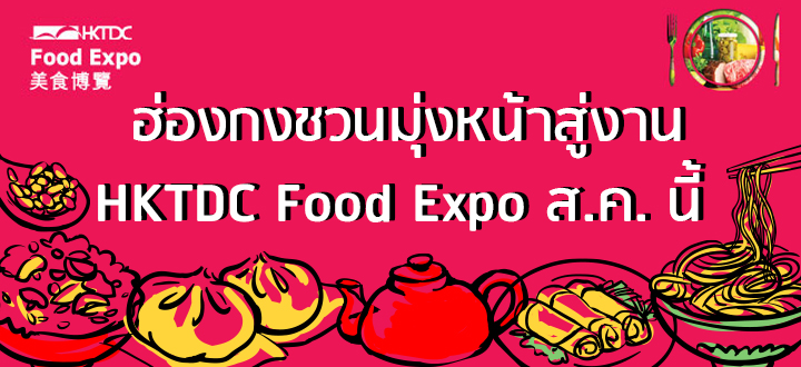  ฮ่องกงชวนมุ่งหน้าสู่งาน HKTDC Food Expo ส.ค. นี้