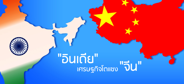 "อินเดีย" เศรษฐกิจโตแซง "จีน" ชัยชนะของแดนภารตมาถึงแล้ว ? "อินเดีย" เศรษฐกิจโตแซง "จีน" ชัยชนะของแดนภารตมาถึงแล้ว ?